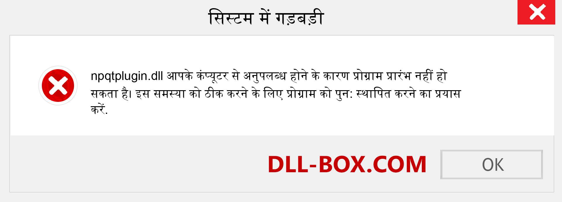 npqtplugin.dll फ़ाइल गुम है?. विंडोज 7, 8, 10 के लिए डाउनलोड करें - विंडोज, फोटो, इमेज पर npqtplugin dll मिसिंग एरर को ठीक करें