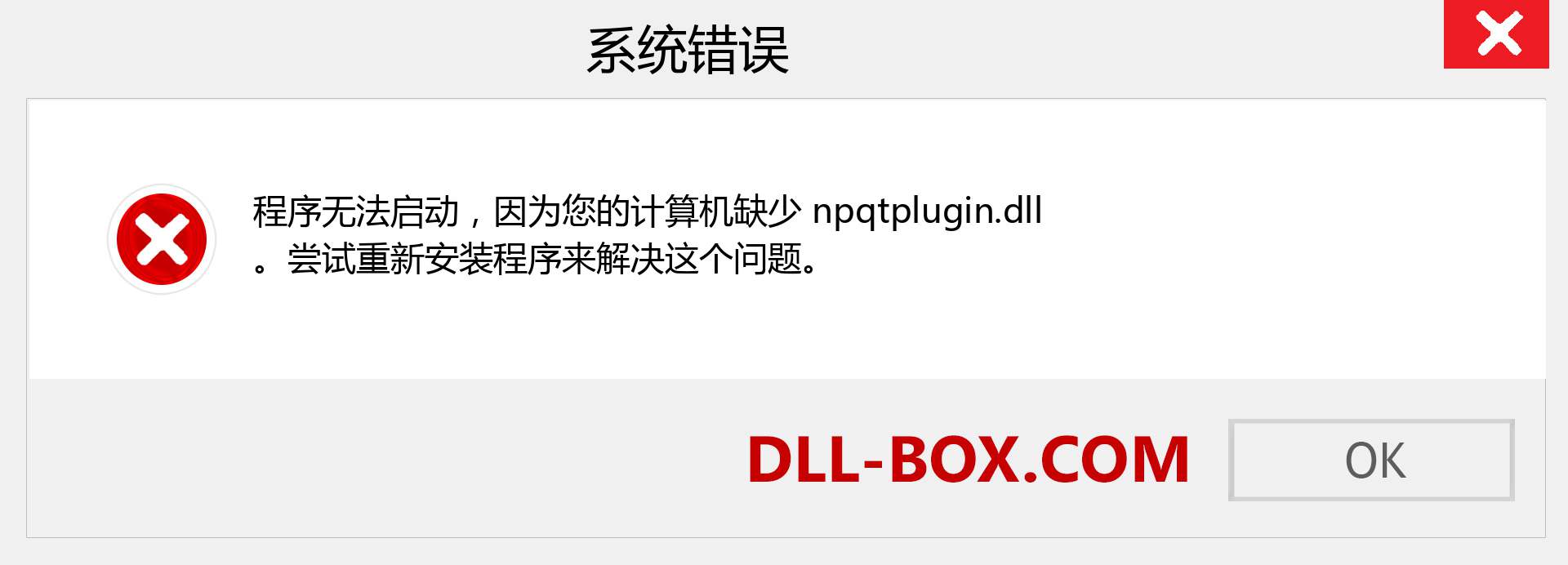 npqtplugin.dll 文件丢失？。 适用于 Windows 7、8、10 的下载 - 修复 Windows、照片、图像上的 npqtplugin dll 丢失错误